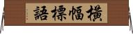 橫幅標語 Horizontal Wall Scroll