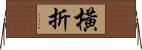 橫折 Horizontal Wall Scroll