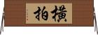 橫拍 Horizontal Wall Scroll