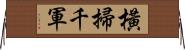 橫掃千軍 Horizontal Wall Scroll