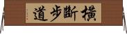 橫斷步道 Horizontal Wall Scroll