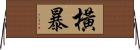 橫暴 Horizontal Wall Scroll