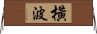 橫波 Horizontal Wall Scroll