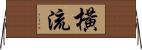 橫流 Horizontal Wall Scroll