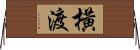 橫渡 Horizontal Wall Scroll