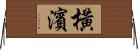 橫濱 Horizontal Wall Scroll