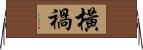 橫禍 Horizontal Wall Scroll