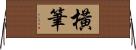 橫筆 Horizontal Wall Scroll