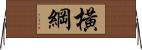 橫綱 Horizontal Wall Scroll