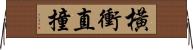 橫衝直撞 Horizontal Wall Scroll