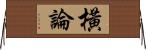 橫論 Horizontal Wall Scroll