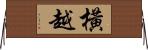 橫越 Horizontal Wall Scroll