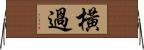 橫過 Horizontal Wall Scroll