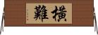 橫難 Horizontal Wall Scroll
