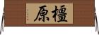 橿原 Horizontal Wall Scroll