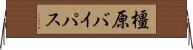 橿原バイパス Horizontal Wall Scroll