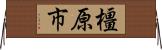 橿原市 Horizontal Wall Scroll