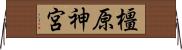 橿原神宮 Horizontal Wall Scroll