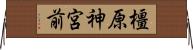 橿原神宮前 Horizontal Wall Scroll