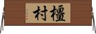 橿村 Horizontal Wall Scroll