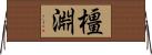橿淵 Horizontal Wall Scroll