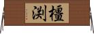 橿渕 Horizontal Wall Scroll