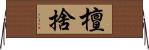 檀捨 Horizontal Wall Scroll