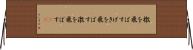 檄を飛ばす Horizontal Wall Scroll