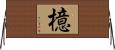 檍 Horizontal Wall Scroll