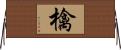 檎 Horizontal Wall Scroll