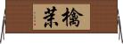 檎茉 Horizontal Wall Scroll