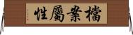 檔案屬性 Horizontal Wall Scroll