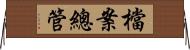 檔案總管 Horizontal Wall Scroll