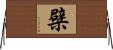 檗 Horizontal Wall Scroll