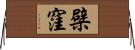檗窪 Horizontal Wall Scroll