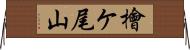 檜ケ尾山 Horizontal Wall Scroll