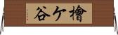 檜ケ谷 Horizontal Wall Scroll