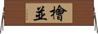 檜並 Horizontal Wall Scroll