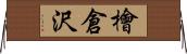 檜倉沢 Horizontal Wall Scroll