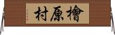 檜原村 Horizontal Wall Scroll