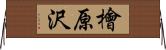 檜原沢 Horizontal Wall Scroll
