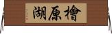 檜原湖 Horizontal Wall Scroll
