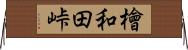 檜和田峠 Horizontal Wall Scroll