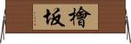 檜坂 Horizontal Wall Scroll