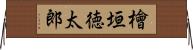 檜垣徳太郎 Horizontal Wall Scroll