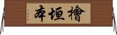檜垣本 Horizontal Wall Scroll