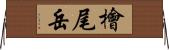 檜尾岳 Horizontal Wall Scroll