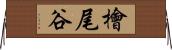 檜尾谷 Horizontal Wall Scroll