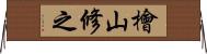 檜山修之 Horizontal Wall Scroll