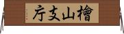檜山支庁 Horizontal Wall Scroll